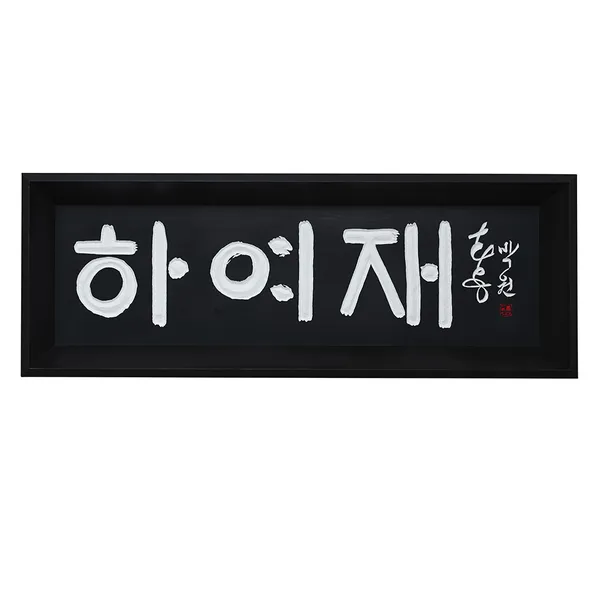 Hayeojae, 2026